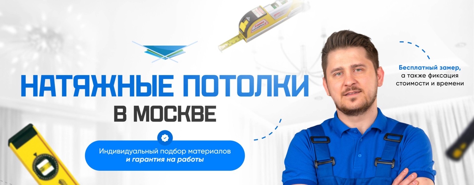 Натяжные потолки "Потолок-Монтаж"