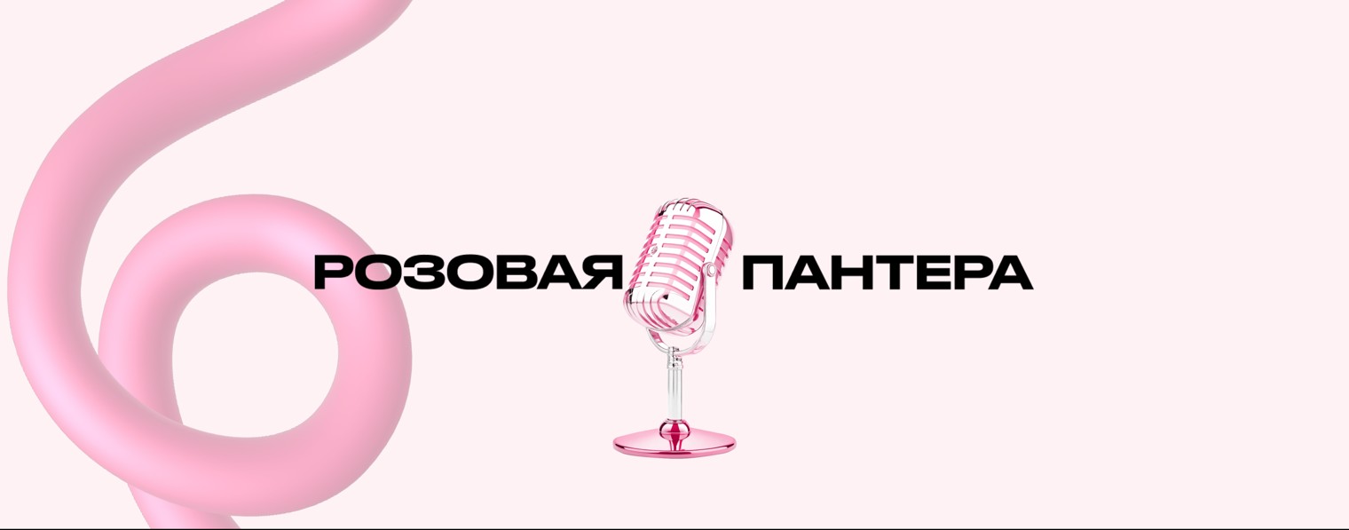 агентство Розовая Пантера