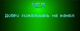 Чел