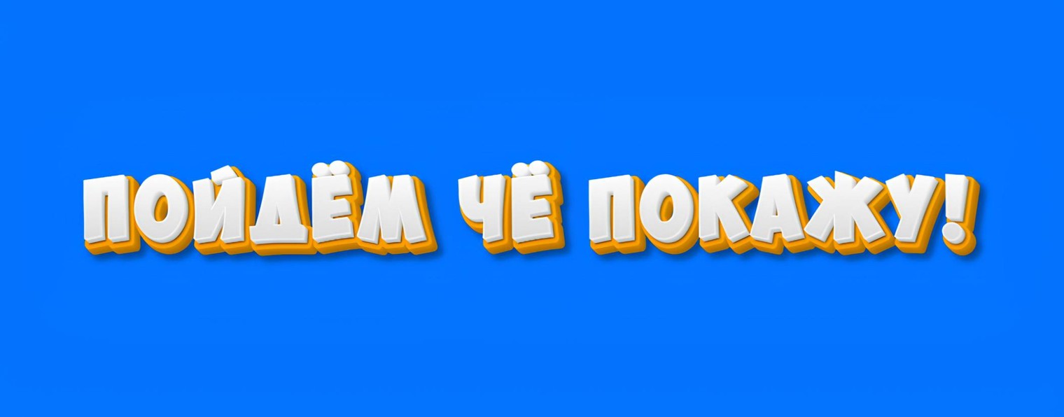 Пойдём чё покажу! | ПЧП!