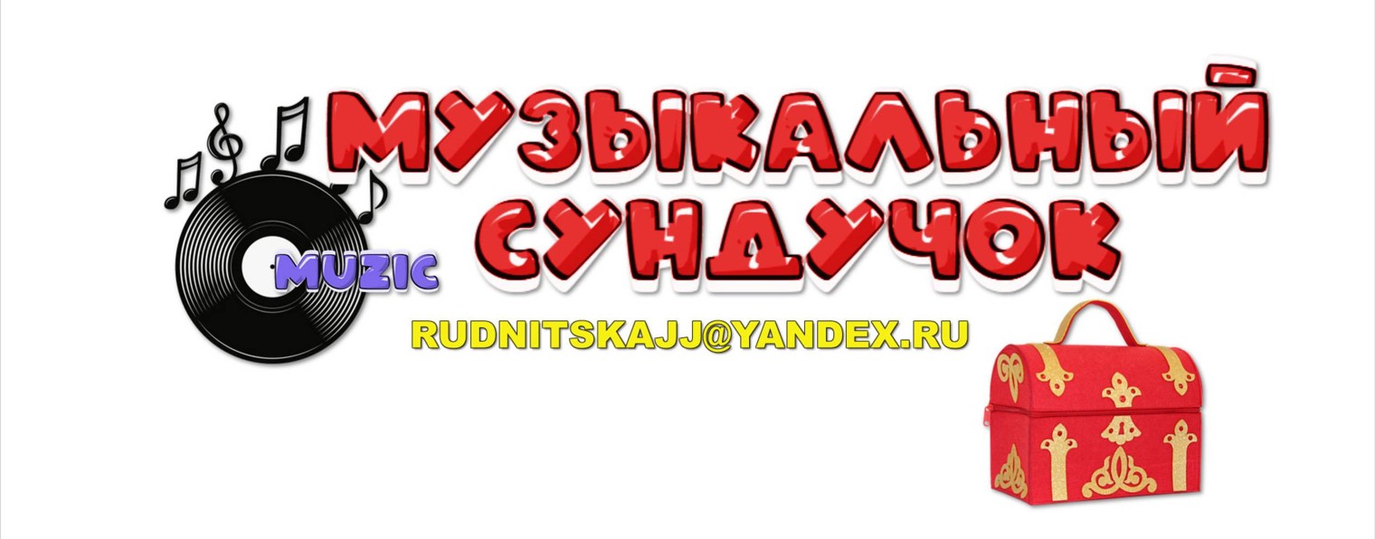 ИННА РУДНИЦКАЯ.Музыкальный сундучок.