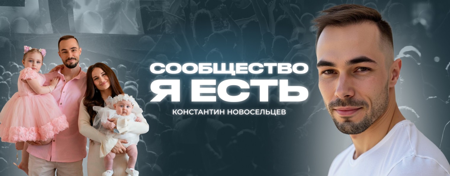 СООБЩЕСТВО «Я ЕСТЬ»