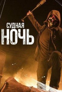 Сериал Судная ночь / The Purge