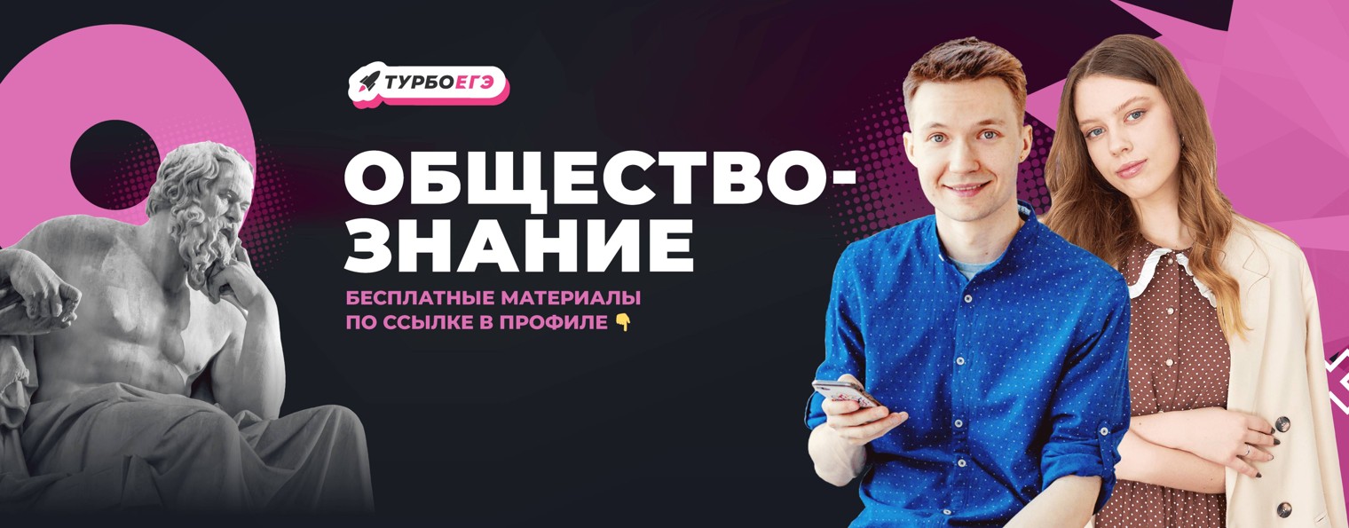 Обществознание ЕГЭ Турбо