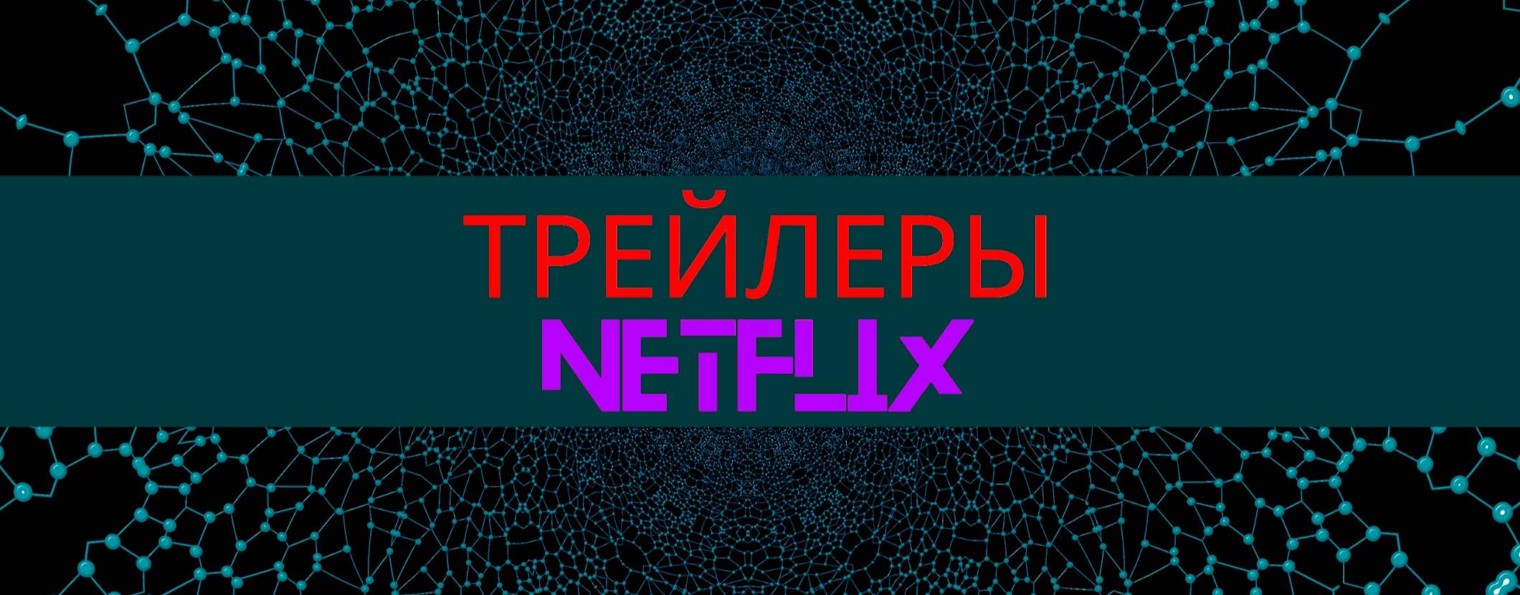Трейлеры Netflix