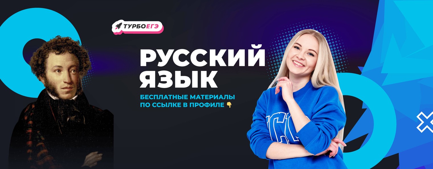 Русский язык ЕГЭ Турбо