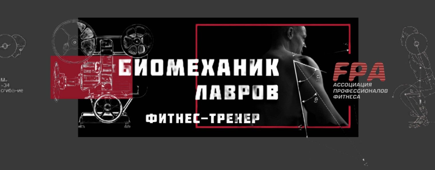 "БИОМЕХАНИК"  , ФИТНЕС-ТРЕНЕР А.ЛАВРОВ