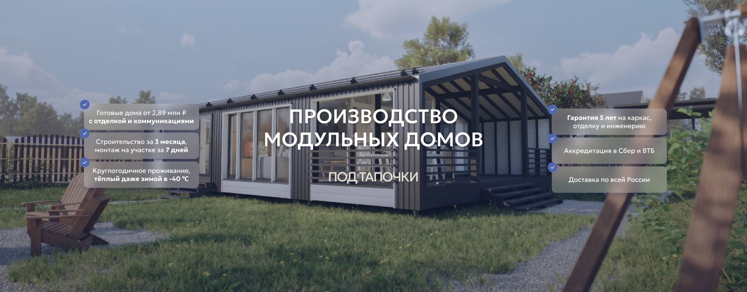 Модульные дома КингДом