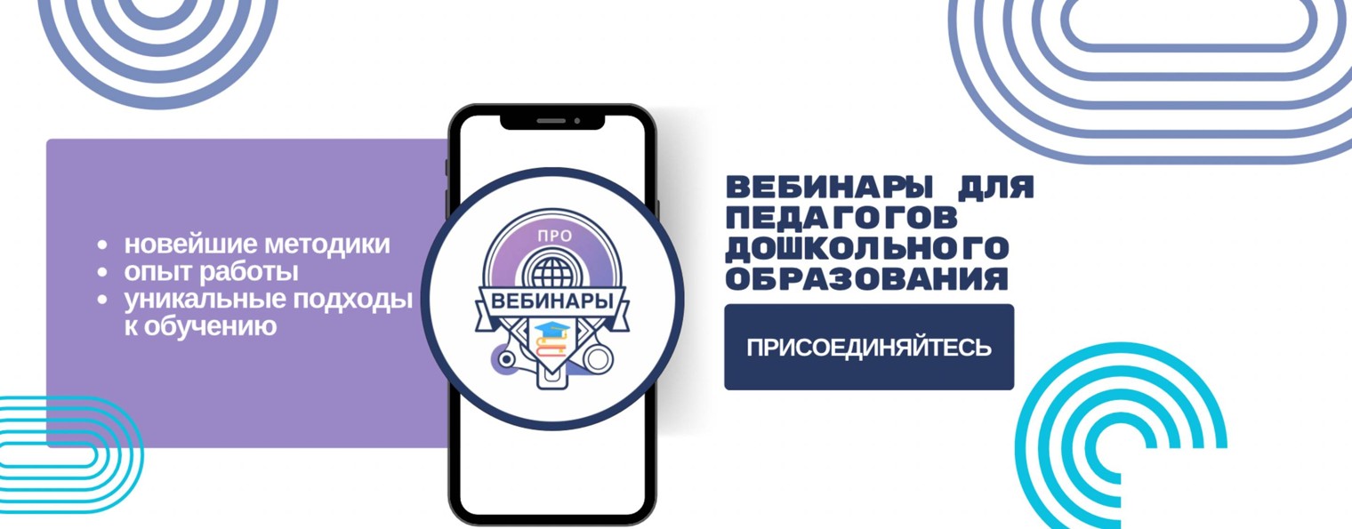 PRO вебинары для воспитателей и педагогов ДОУ