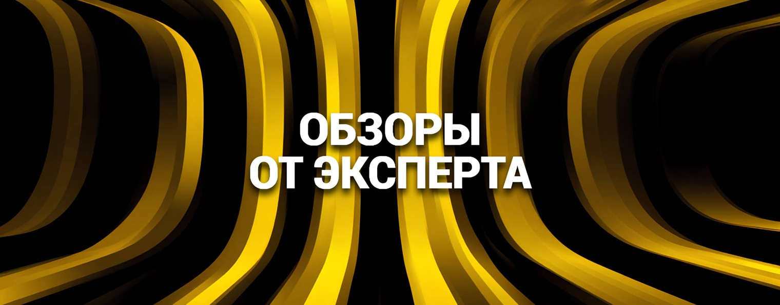 Обзоры от эксперта
