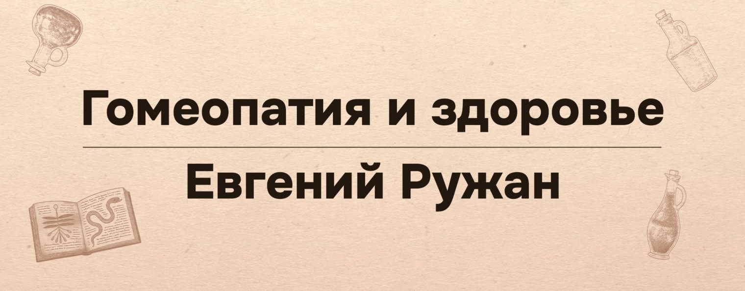 Гомеопатия и здоровье | Евгений Ружан