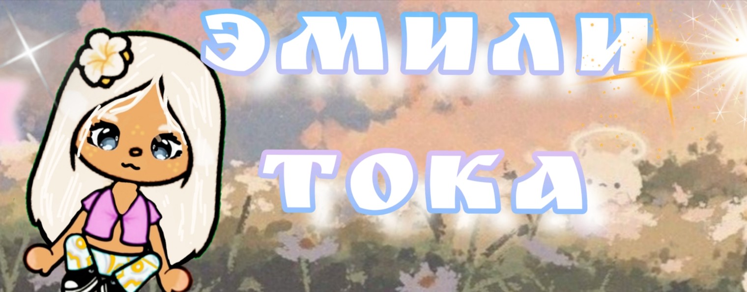 Эмили тока