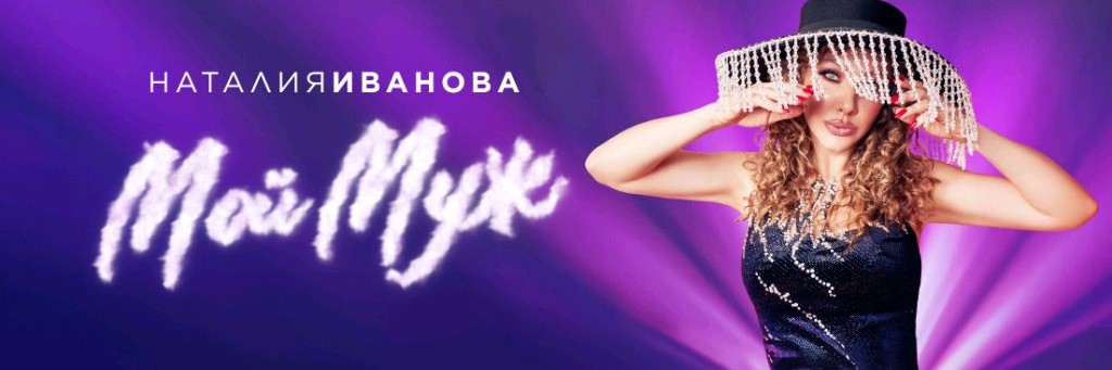 Наталия Иванова