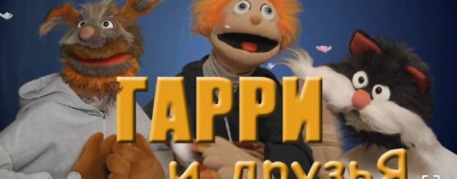 Гарри и друзья