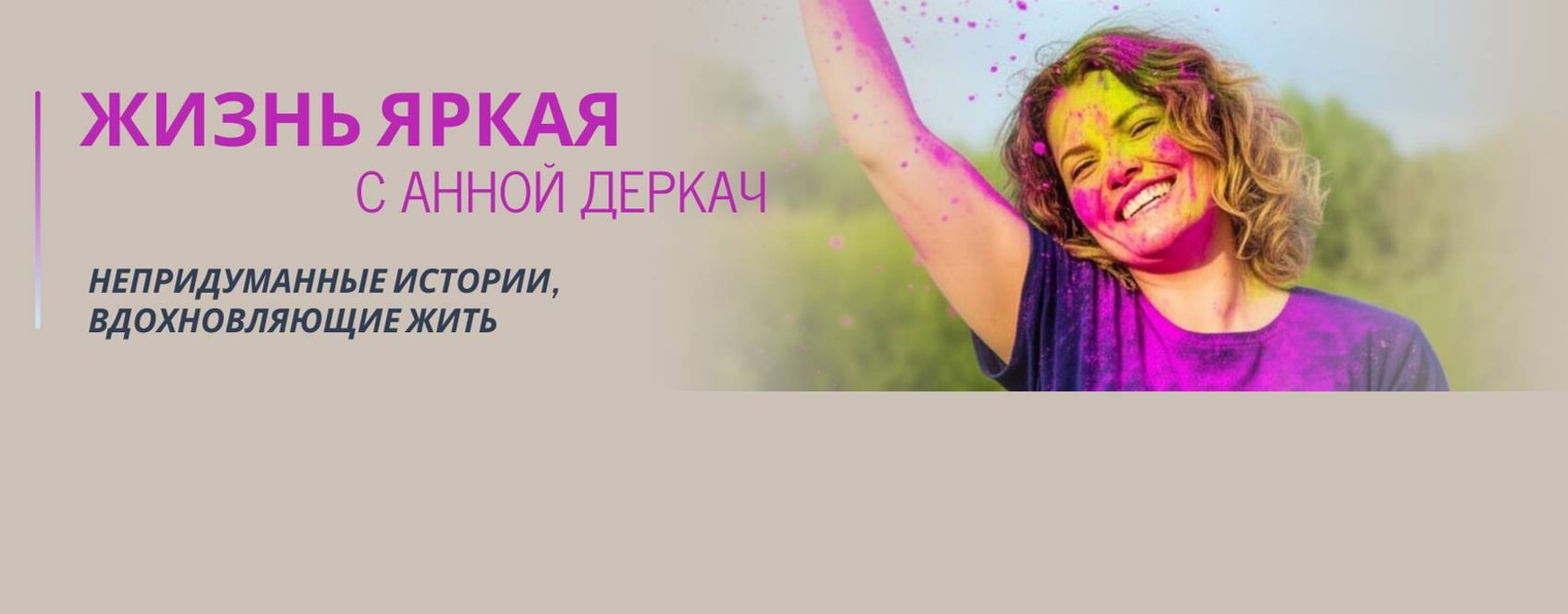 Жизнь Яркая с Анной Деркач
