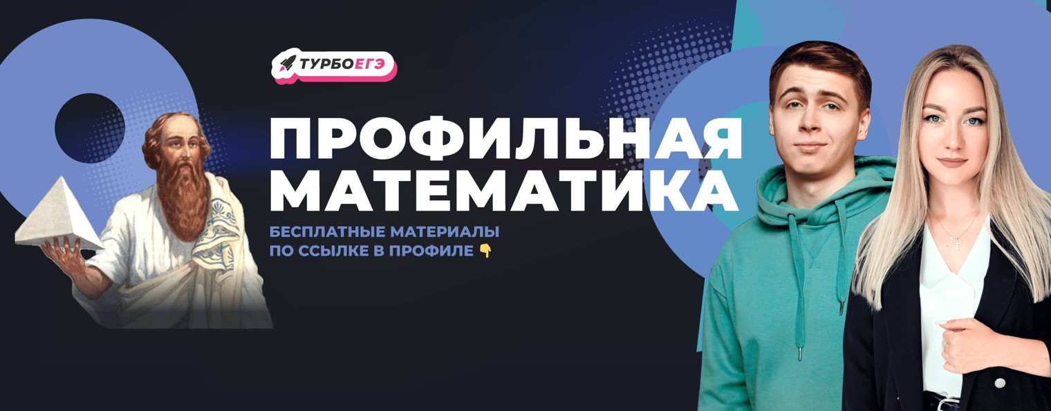 Математика ЕГЭ Турбо