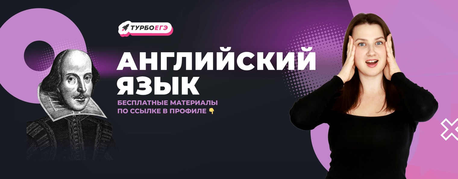 Английский язык ЕГЭ Турбо