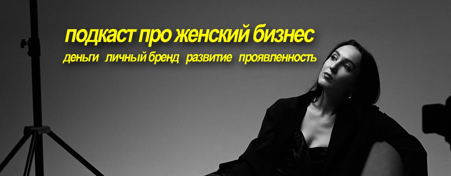 Подкаст про женский бизнес