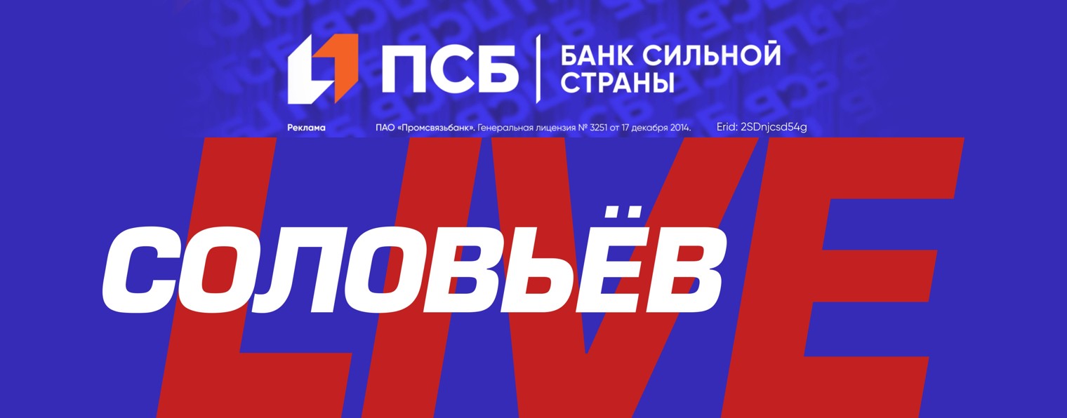 Соловьёв LIVE