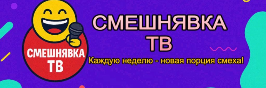 Смешнявка ТВ