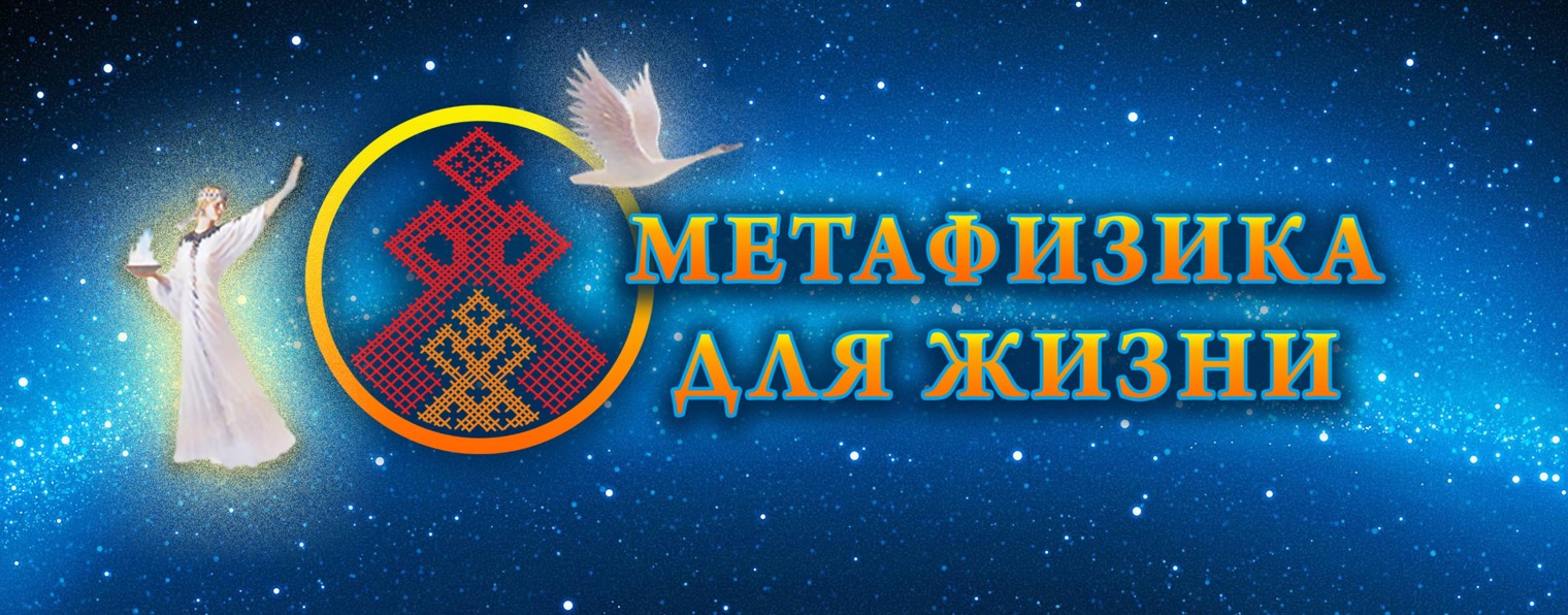 МЕТАФИЗИКА ДЛЯ ЖИЗНИ (Прямой Эфир)