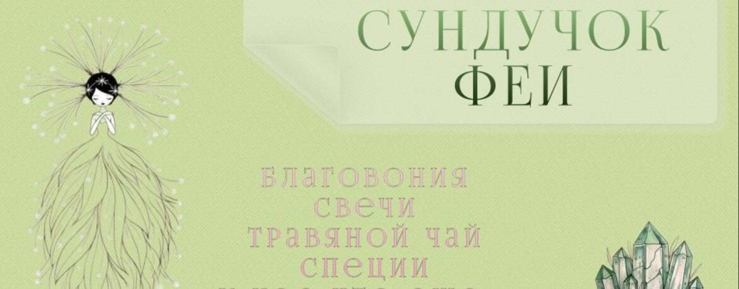 СУНДУЧОК ФЕИ травы, свечи, благовония