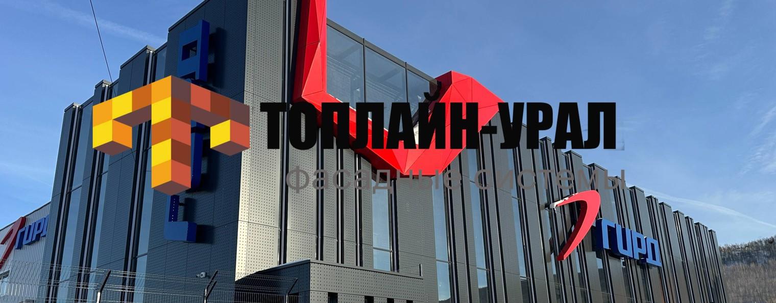 Топлайн-Урал, фасадные системы