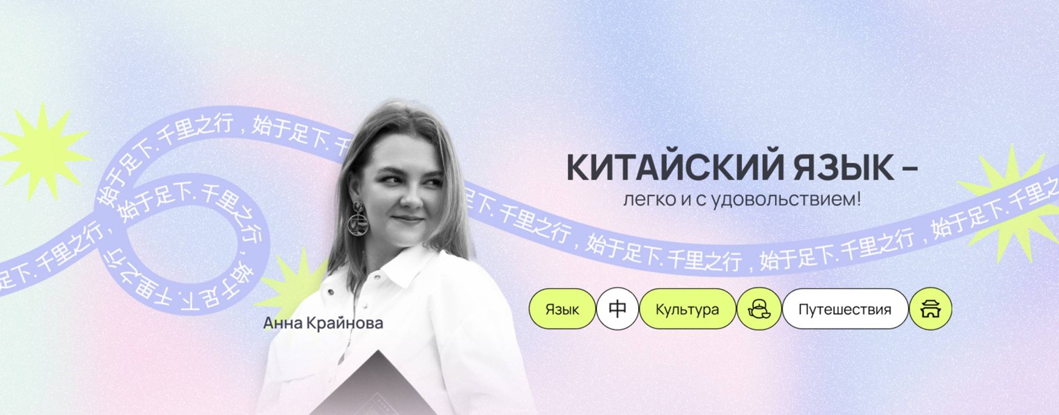 🪷Китайский. Крайнова🪷