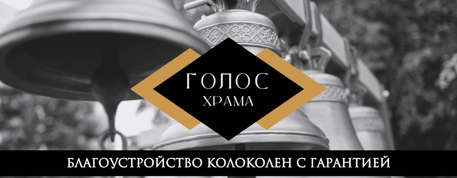 Компания "Голос Храма"
