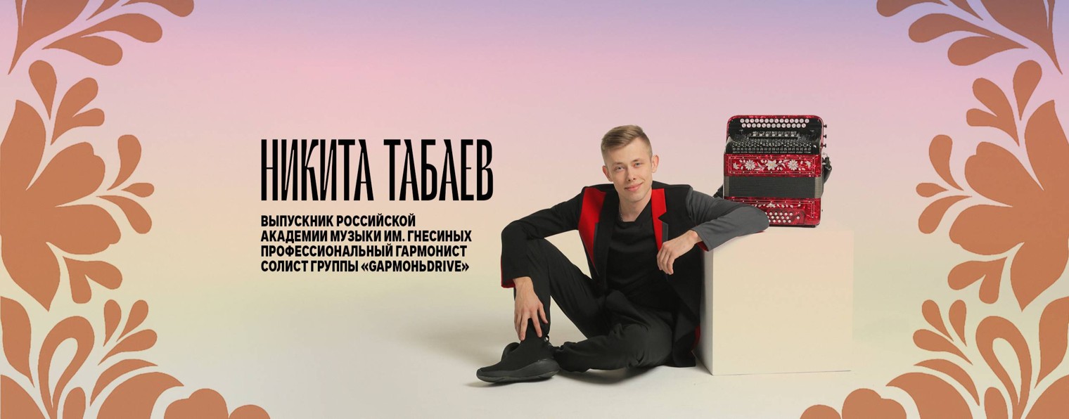 Никита Табаев