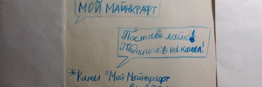 Мой Майнкрафт