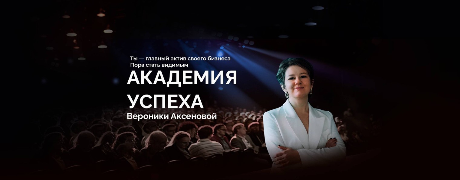 ВЕРОНИКА АКСЕНОВА | ЛИЧНЫЙ БРЕНД