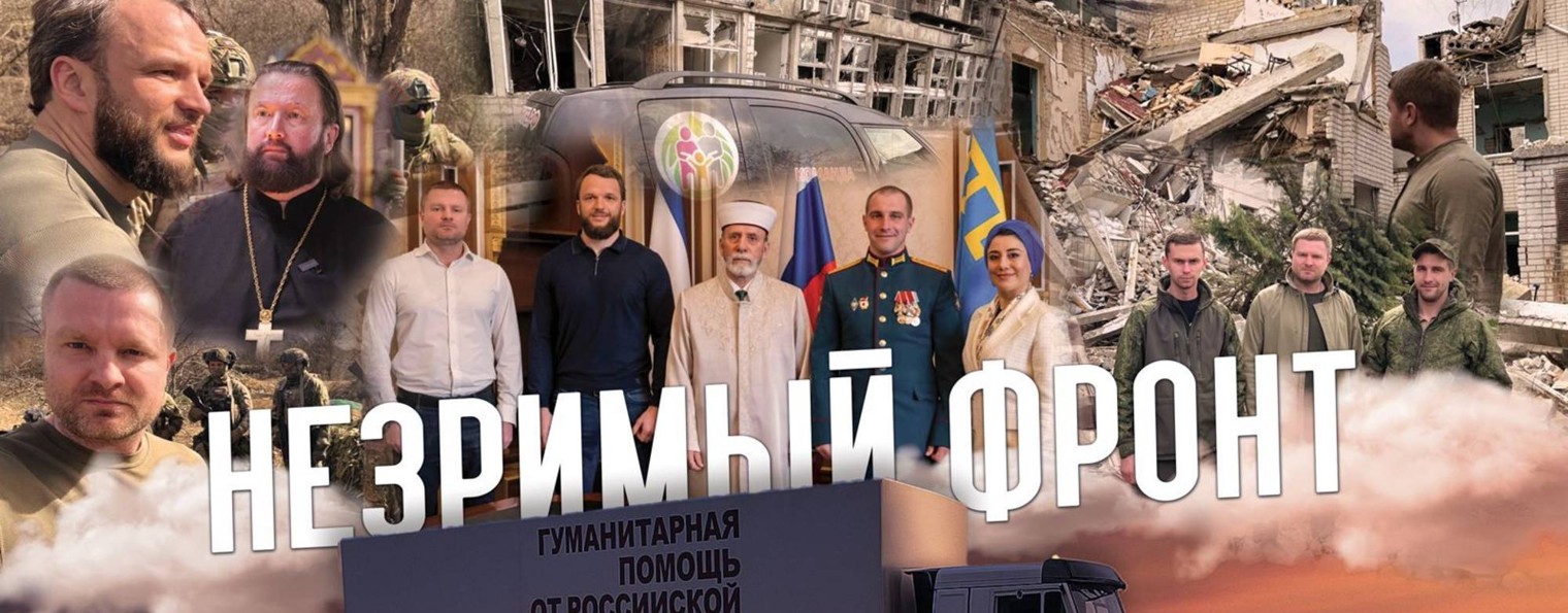 Незримый фронт