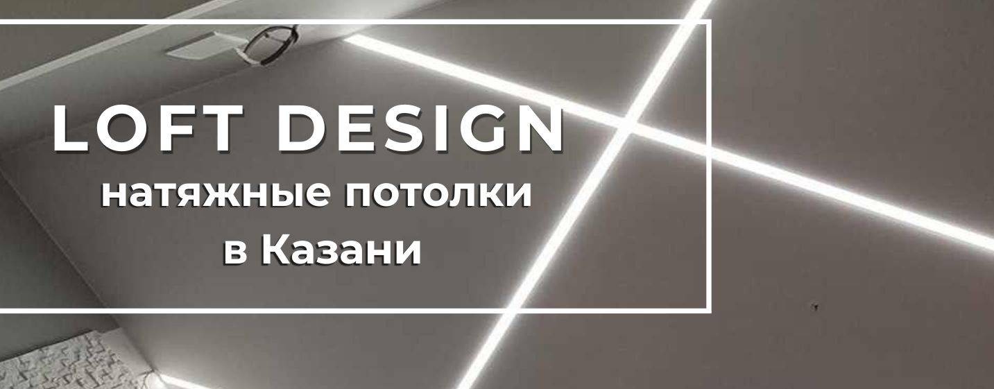 Loft Design Натяжные потолки Казань