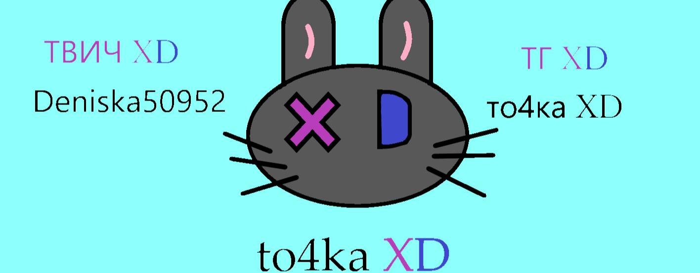 то4ка XD