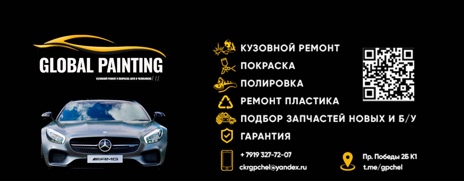 GLOBAL PAINTING центр кузовного ремонта Челябинск