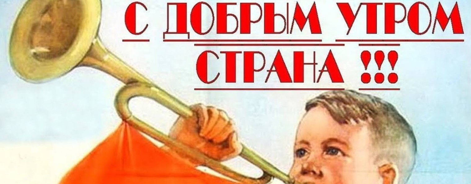 С добрым утром страна!
