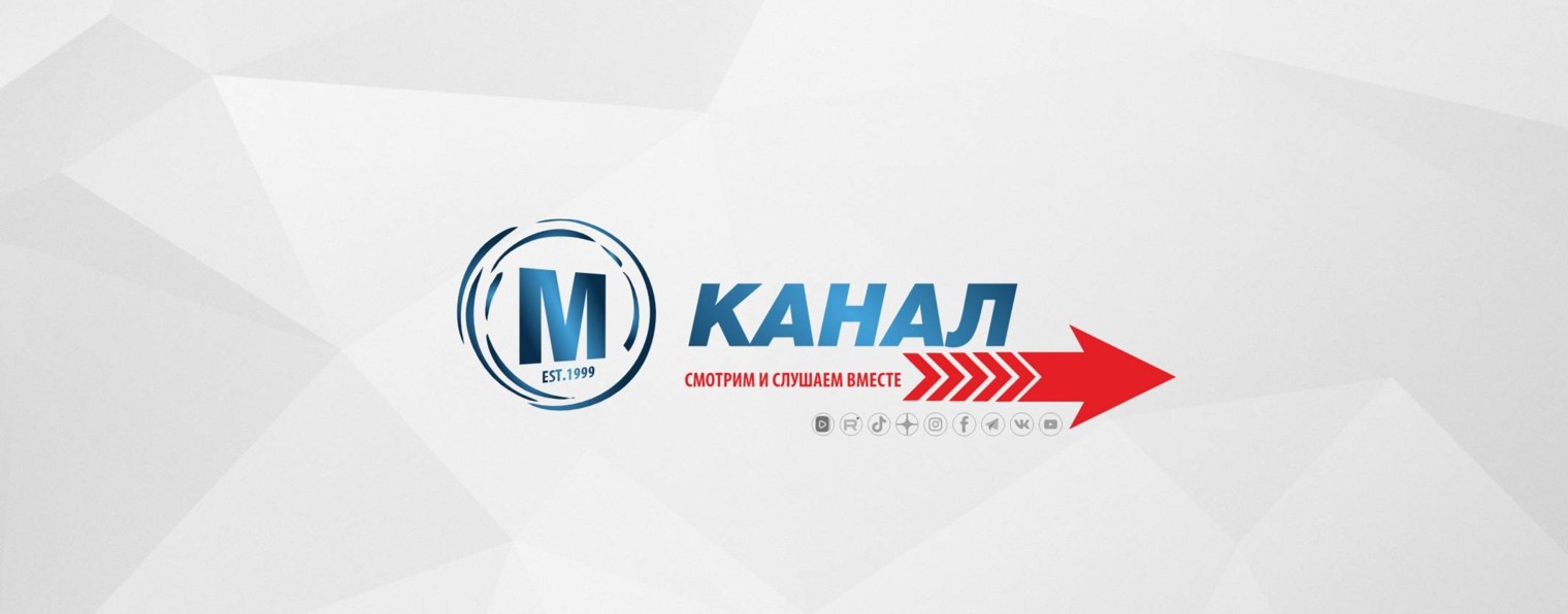 М | КАНАЛ