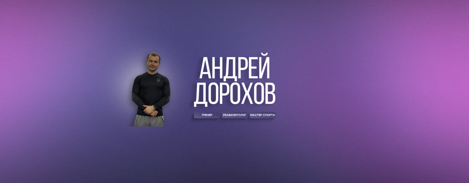 Андрей Дорохов | фитнес - наставник | Здоровье