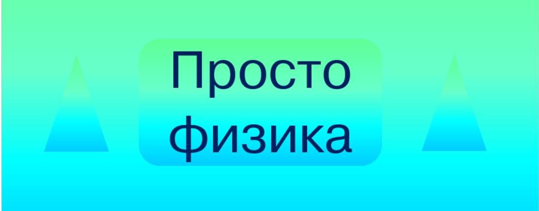 Просто физика