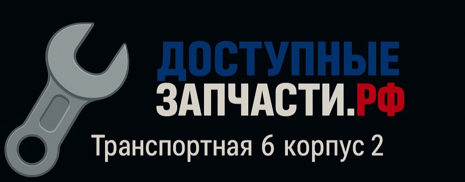 Доступные Запчасти Балаково