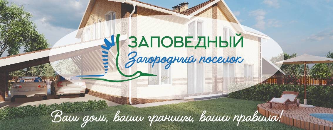 Загородный поселок "Заповедный"