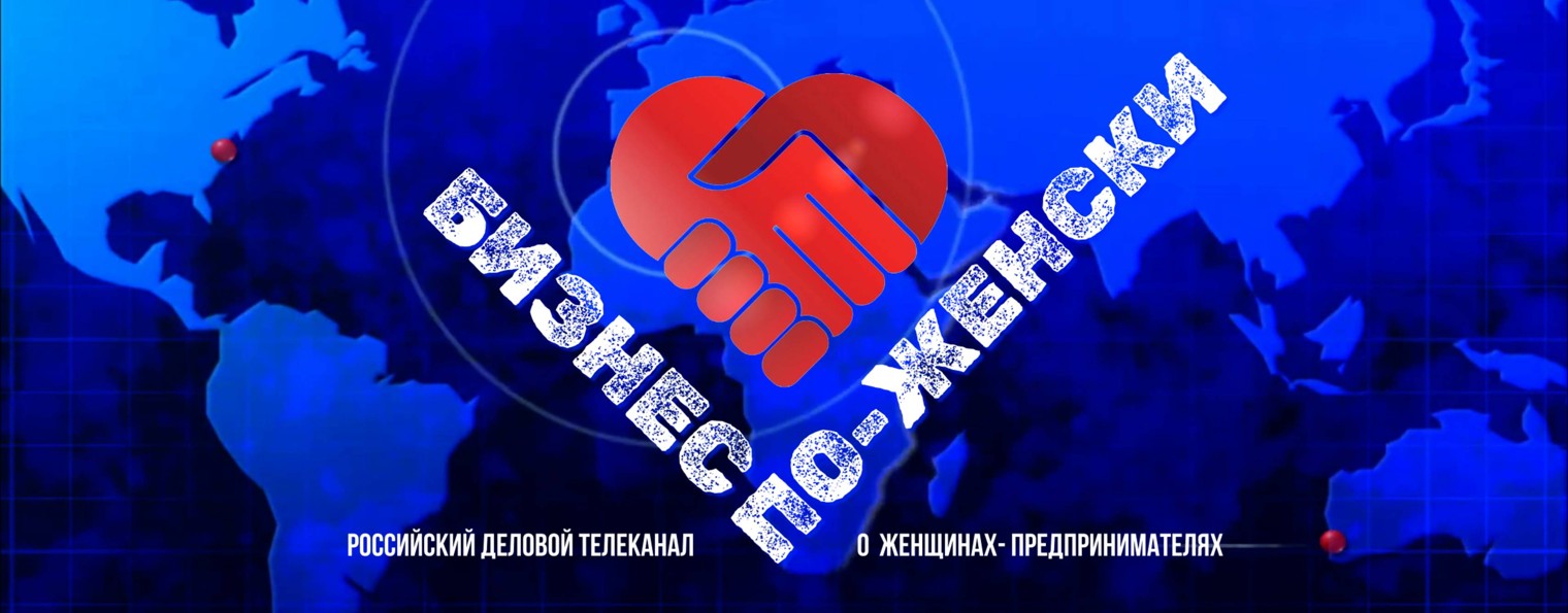 БИЗНЕС ПО-ЖЕНСКИ - телеканал