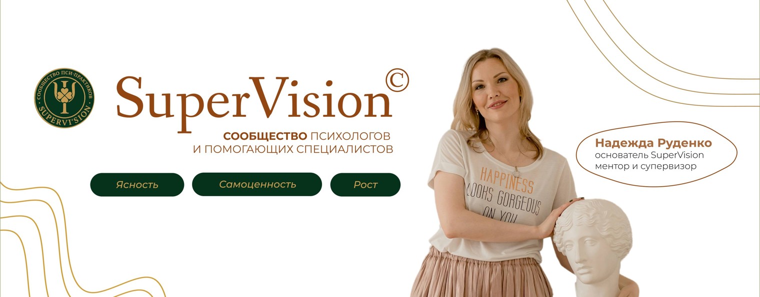 SuperVision. Сообщество пси-практиков