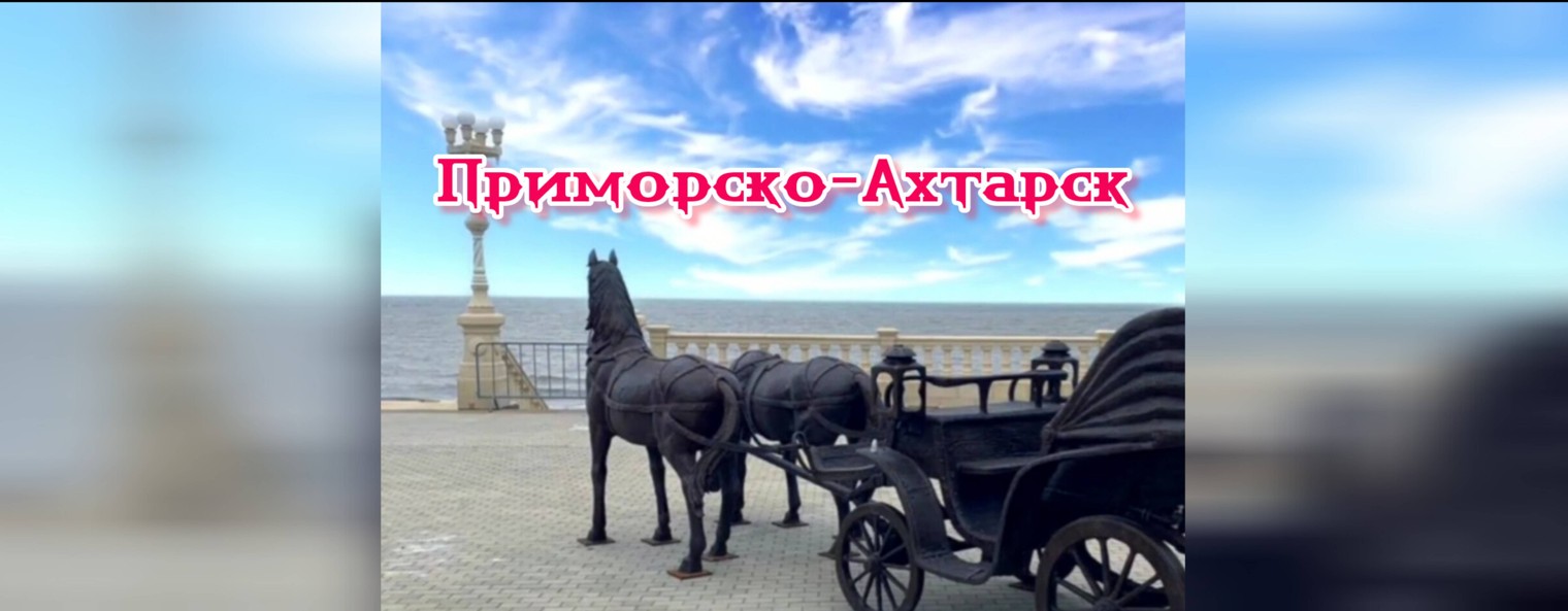 Приморско-Ахтарск-город моего детства.