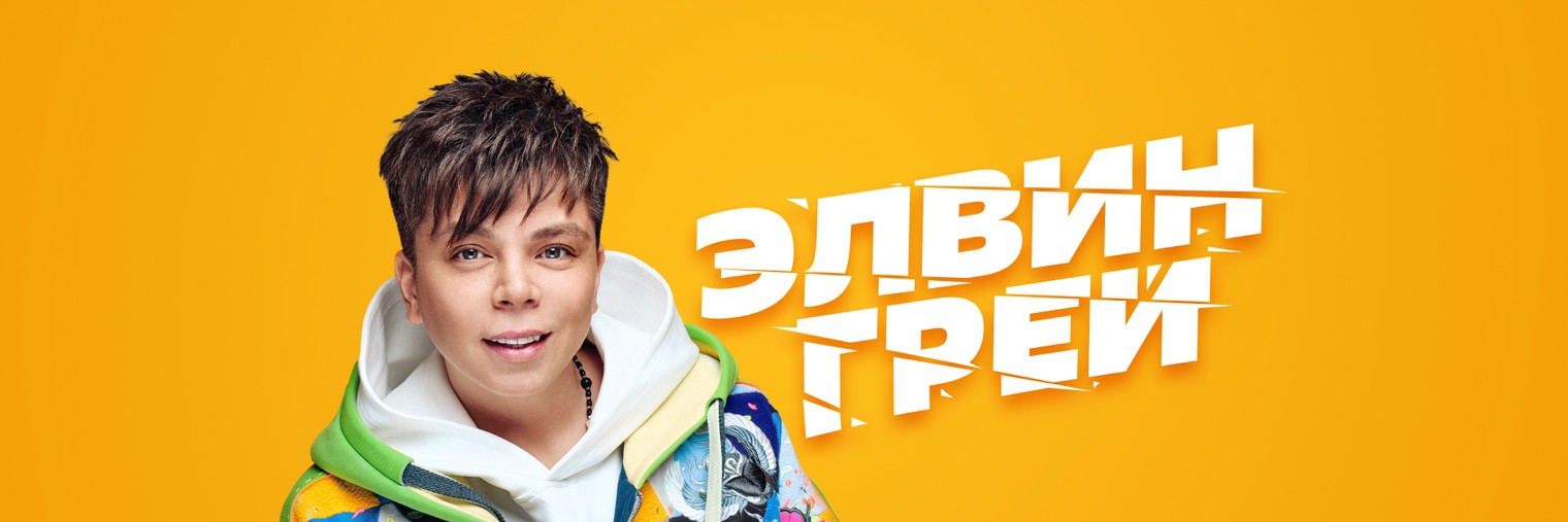 Элвин Грей