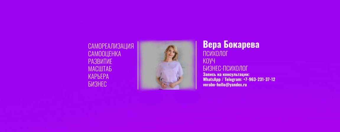 Вера Бокарева коуч