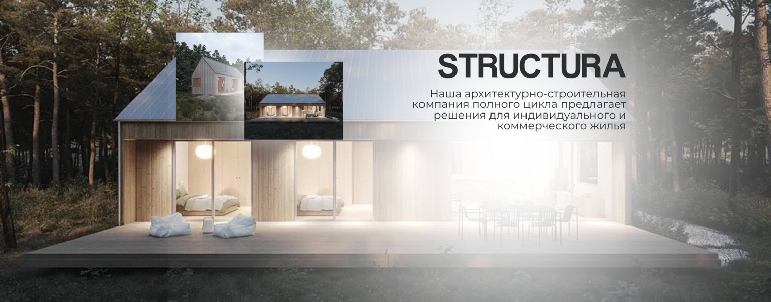 Structura House - строительство домов