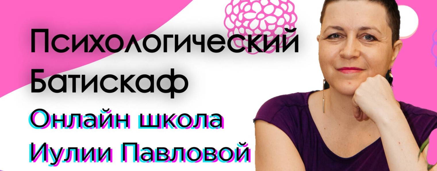 Психологический Батискаф Иулии Павловой