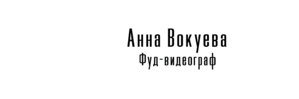 Фуд-видеограф Анна Вокуева